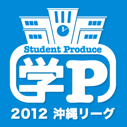 学P 2012 沖縄リーグ ロゴ